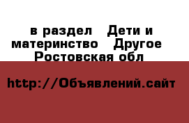  в раздел : Дети и материнство » Другое . Ростовская обл.